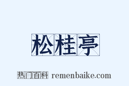 松桂亭是什么意思的图片